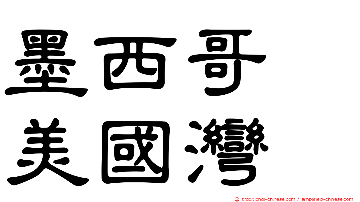 墨西哥　美國灣
